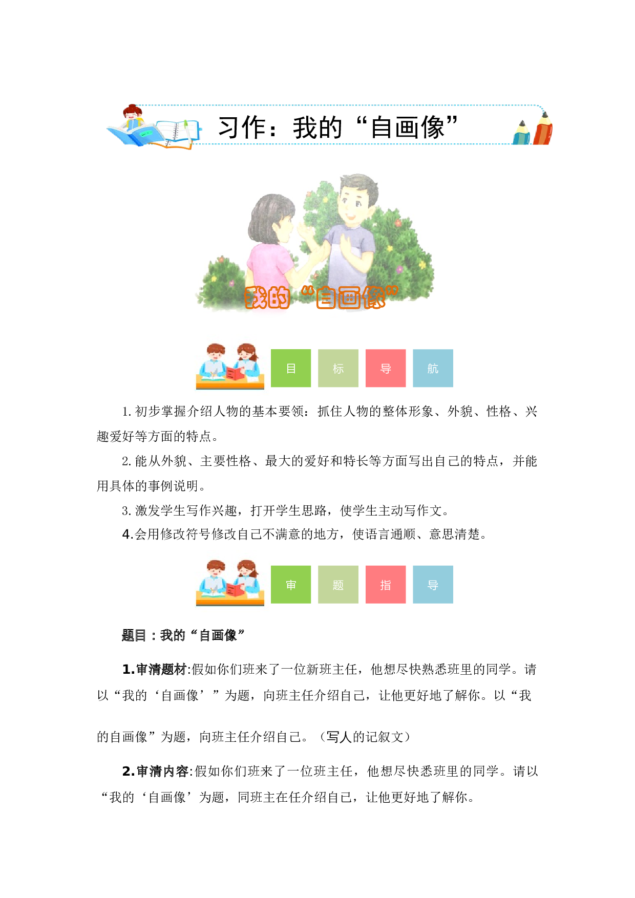 第七单元习作：我的&ldquo;自画像&rdquo;（教学设计）（统编版）.docx 第1页