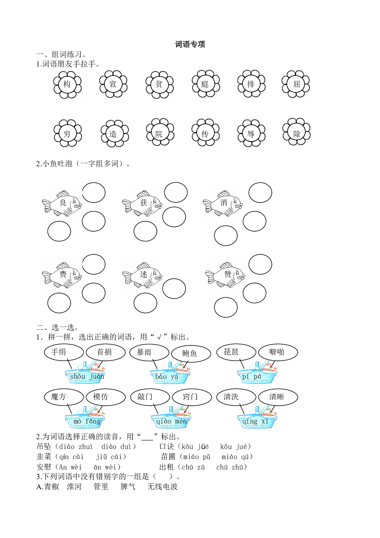 2词语专项练习题.docx 第1页
