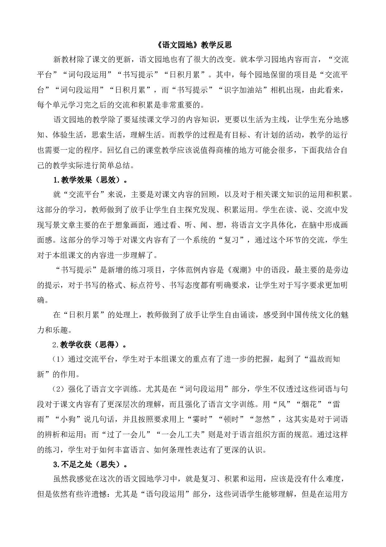 语文园地 教学反思2.docx 第1页