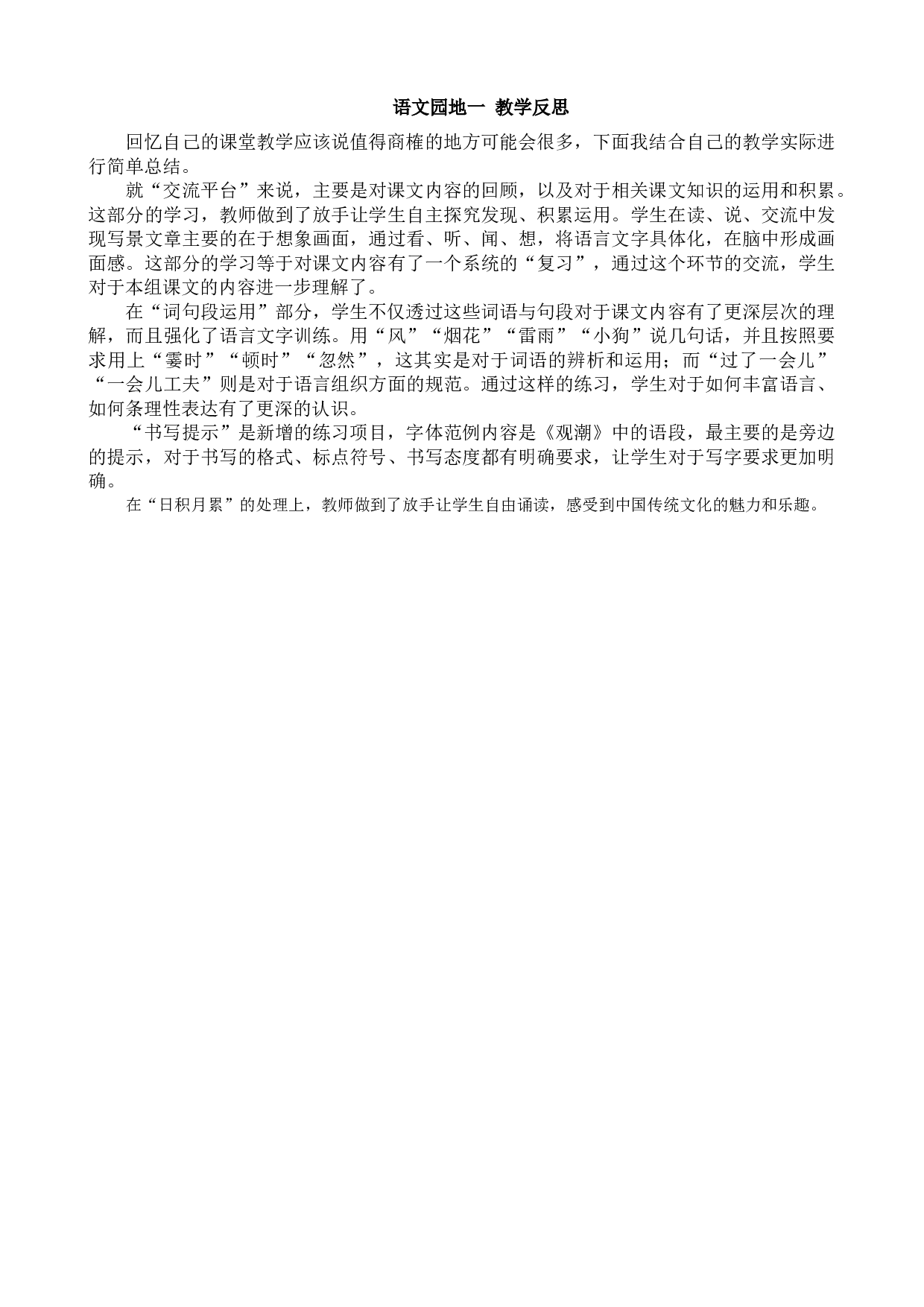 语文园地 教学反思3.docx 第1页