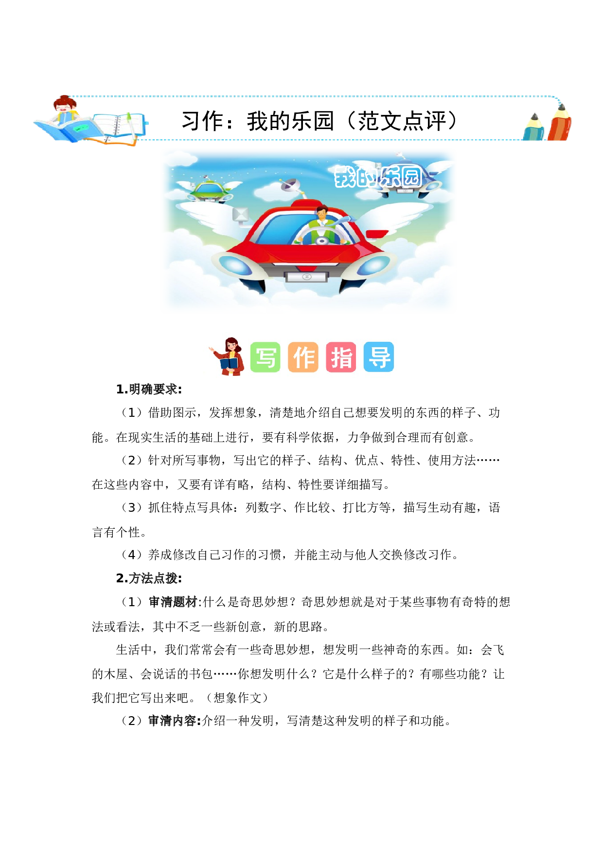 第二单元习作：我的奇思妙想（范文点评）（统编版）.docx 第1页