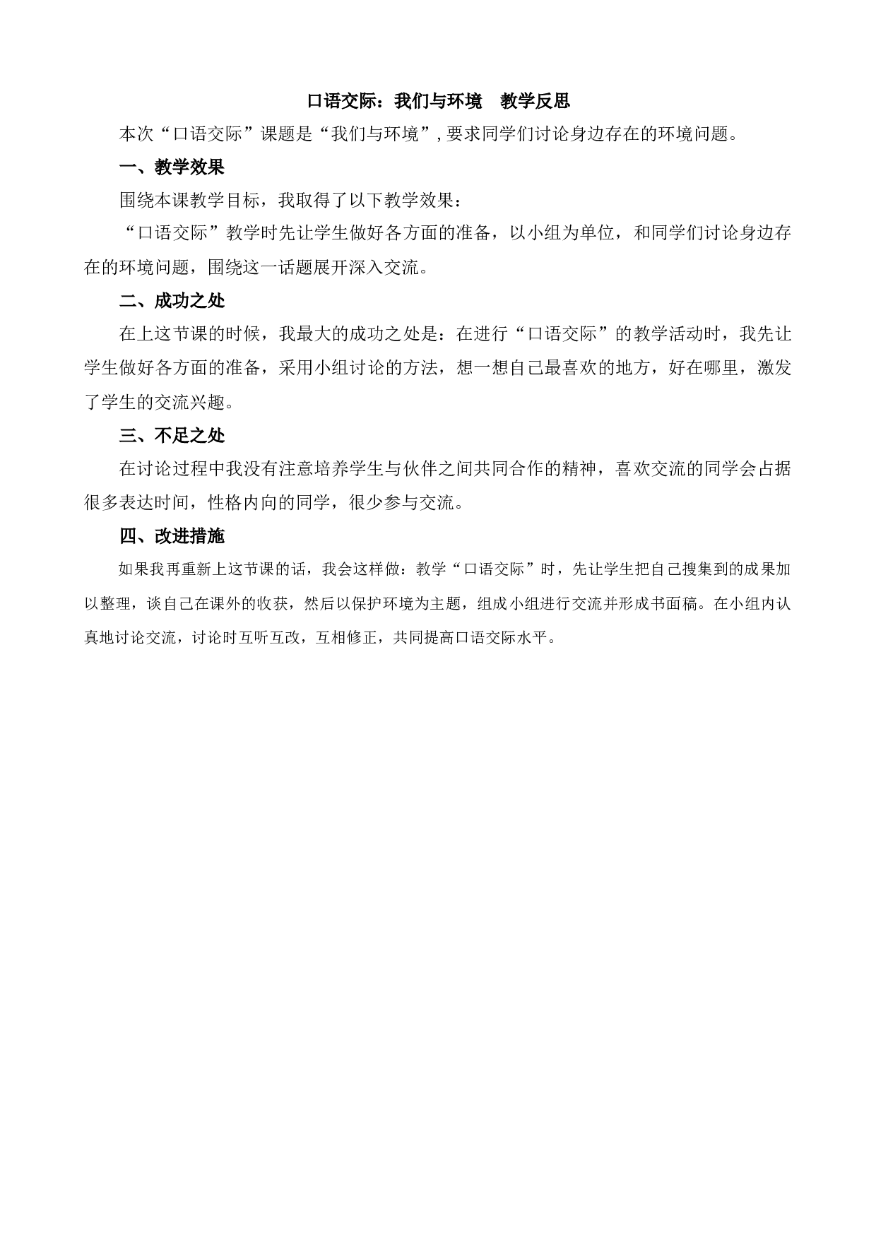 口语交际：我们与环境 教学反思1.docx 第1页