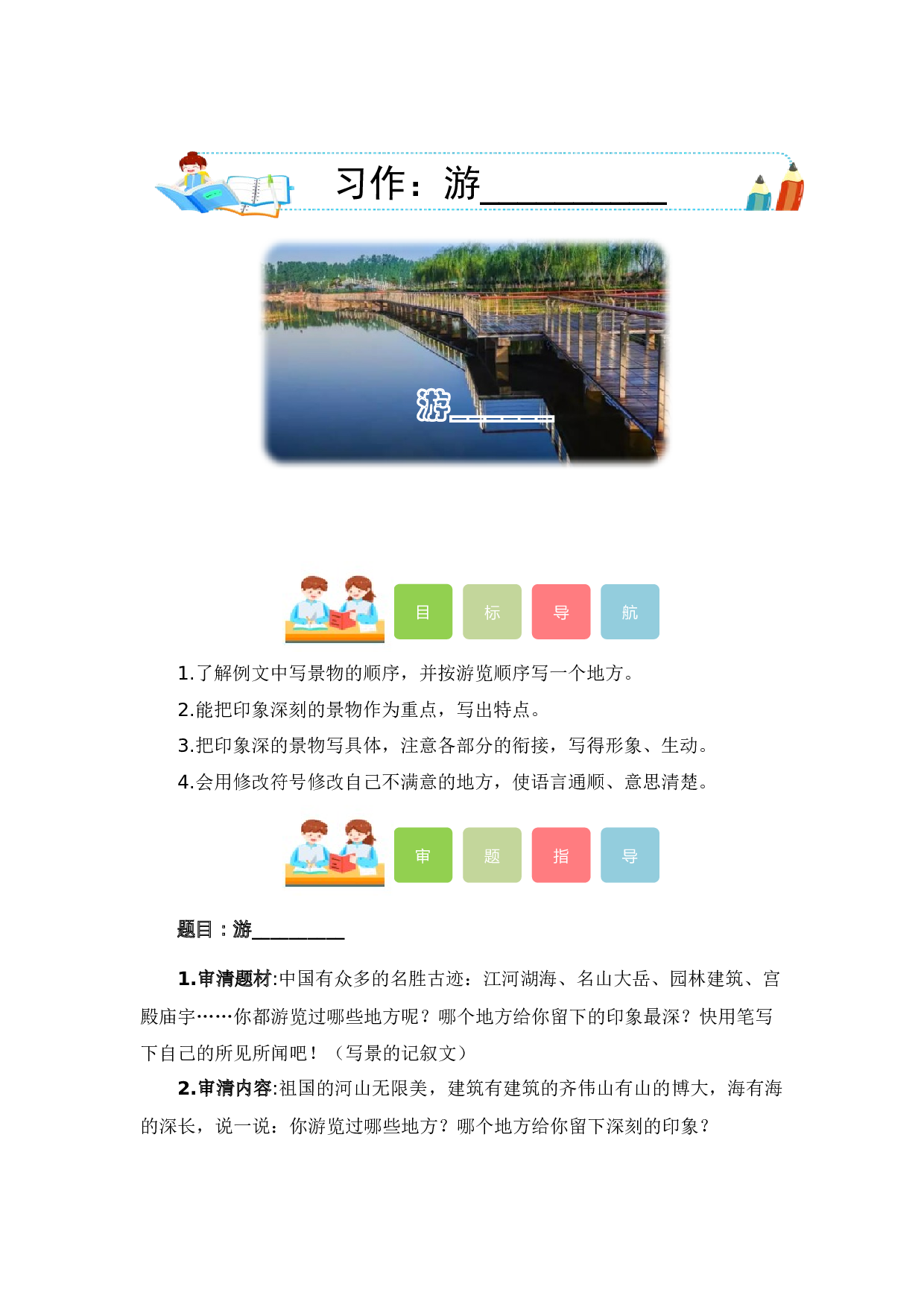 第五单元习作：游__________（教学设计）（统编版）.docx 第1页