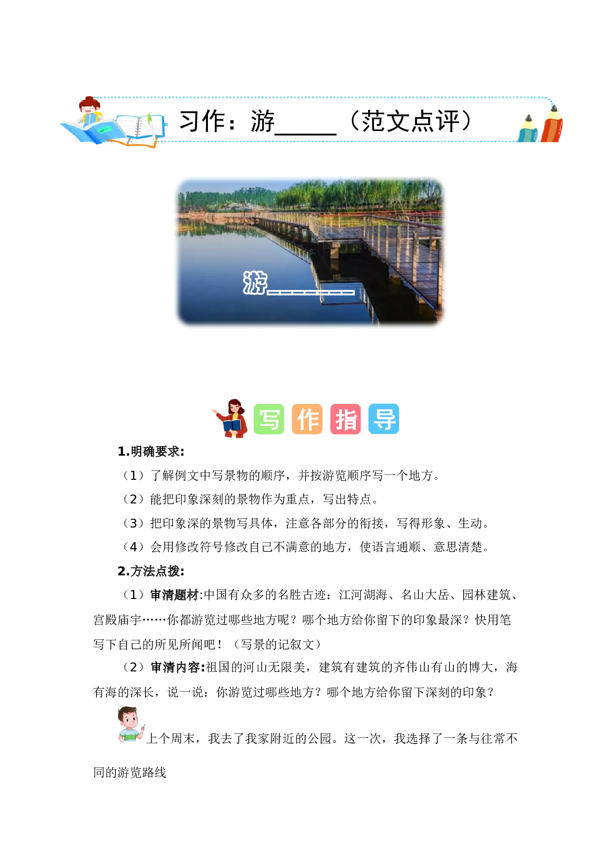 第五单元习作：游__________（范文点评）（统编版）.docx 第1页
