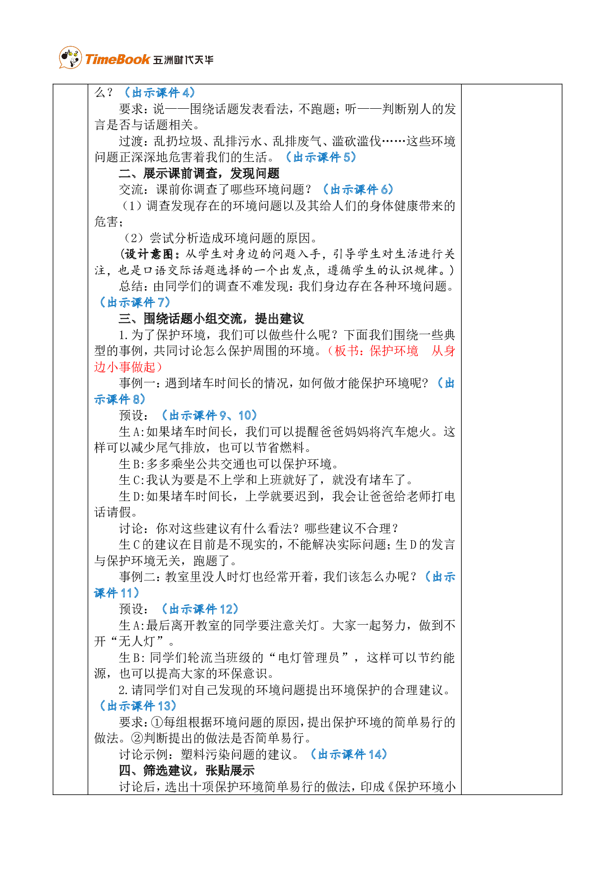口语交际：我们与环境 优质版教案.doc 第2页