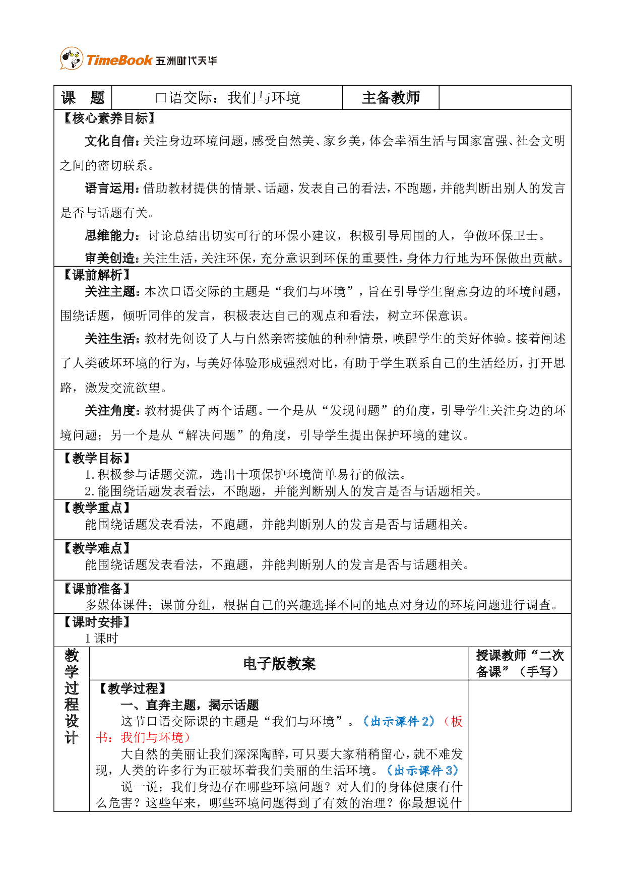 口语交际：我们与环境 优质版教案.doc 第1页