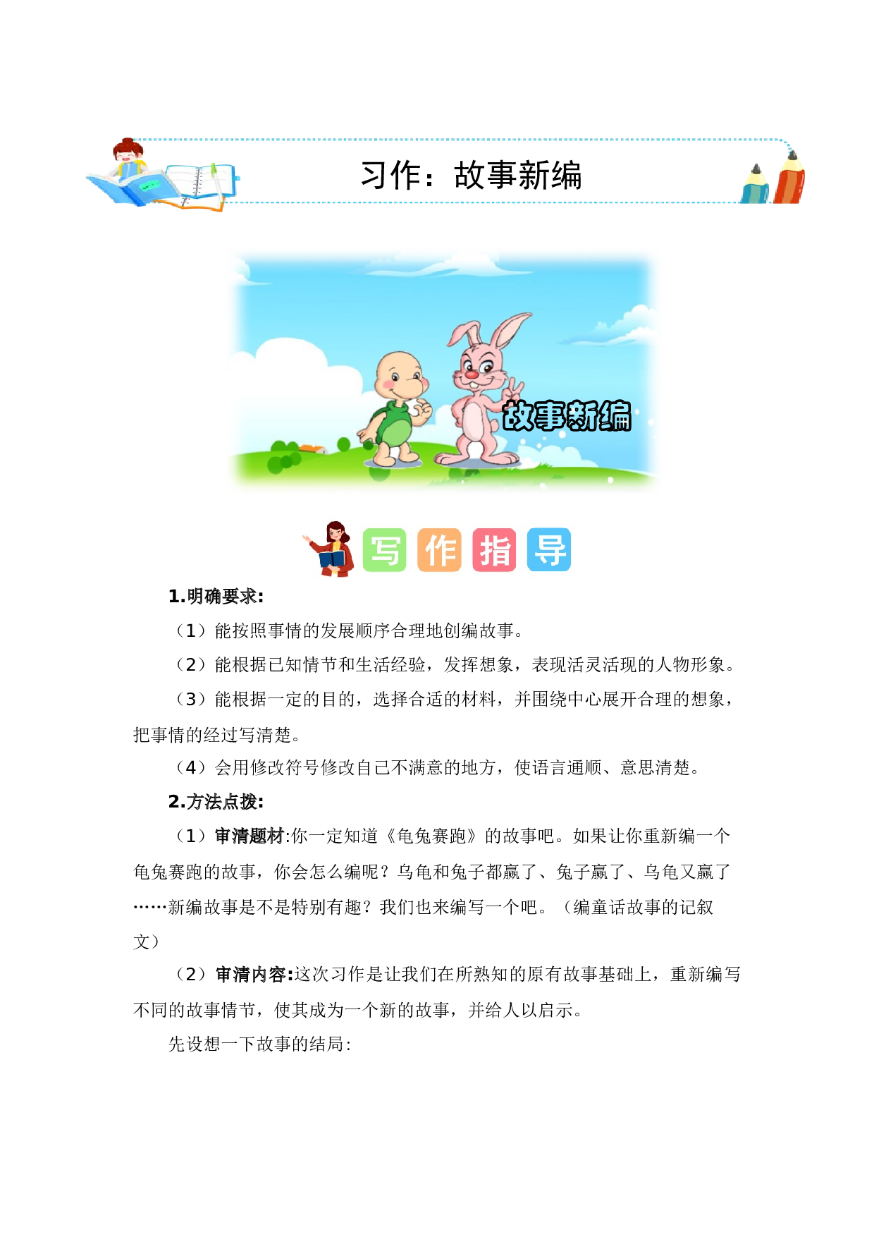 第八单元习作：故事新编（范文点评）（统编版）.docx 第1页