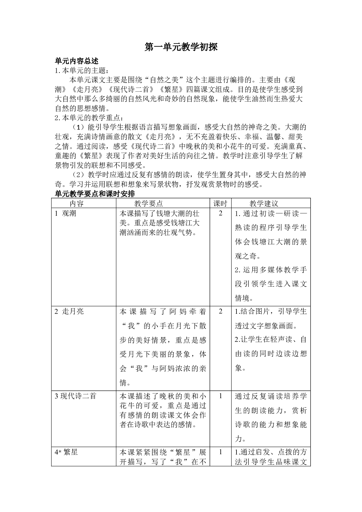第一单元教学初探.docx 第1页