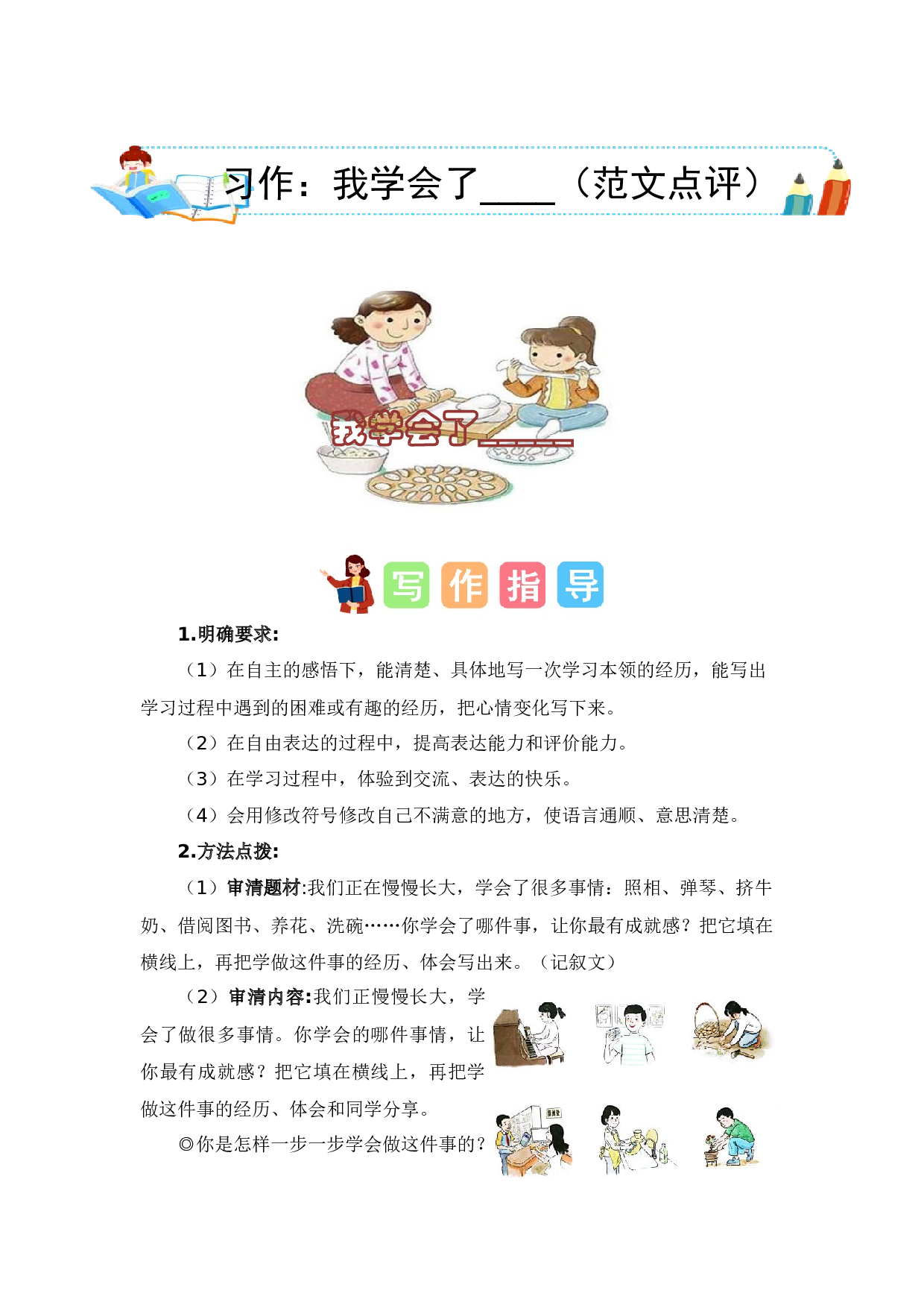 第六单元习作：我学会了________（范文点评）（统编版）.docx 第1页