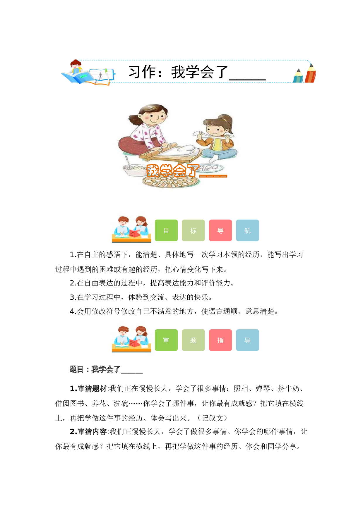 第六单元习作：我学会了_______（教学设计）（统编版）.docx 第1页