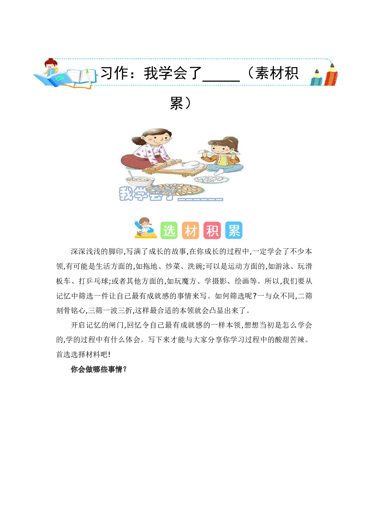 第六单元习作：我学会了_______（素材积累）（统编版）.docx 第1页