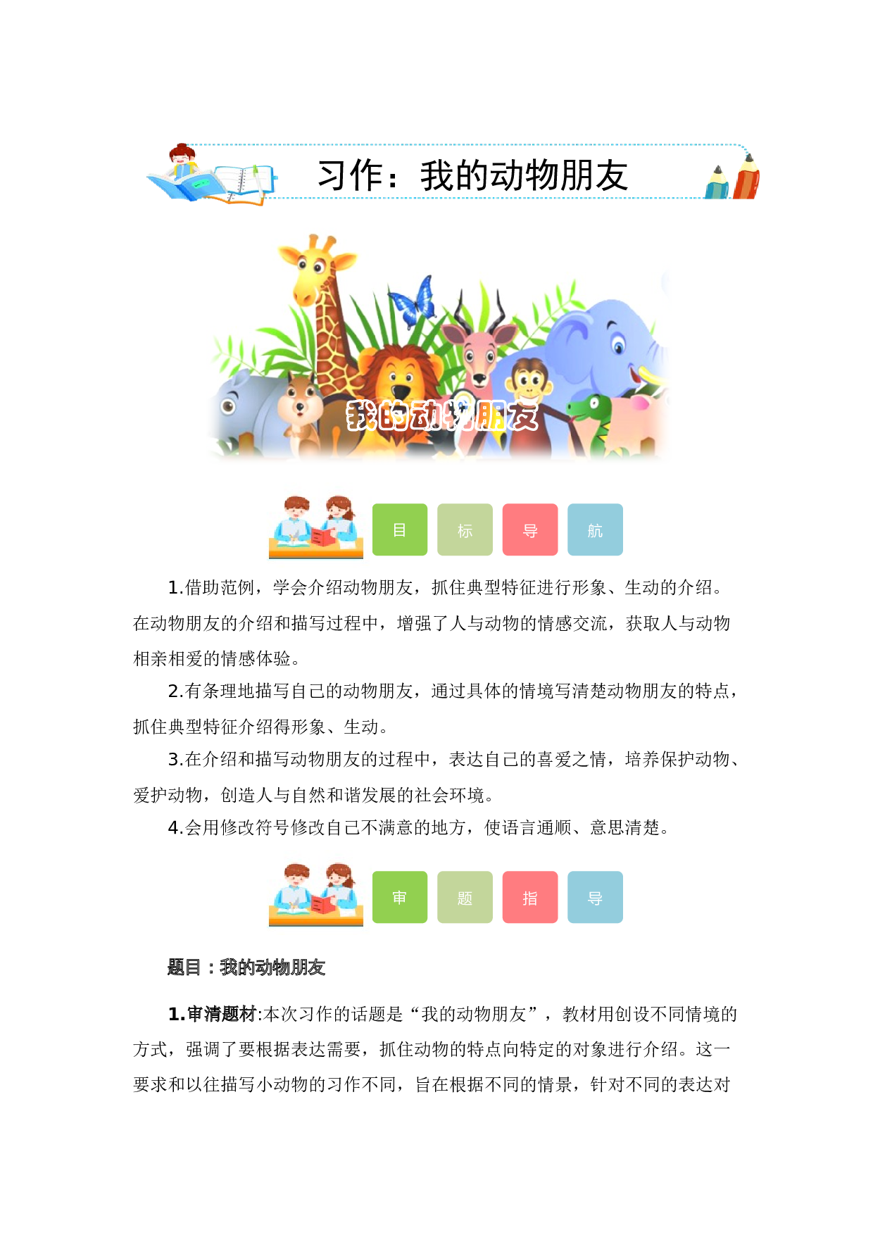 第四单元习作：我的动物朋友（教学设计）（统编版） .docx 第1页