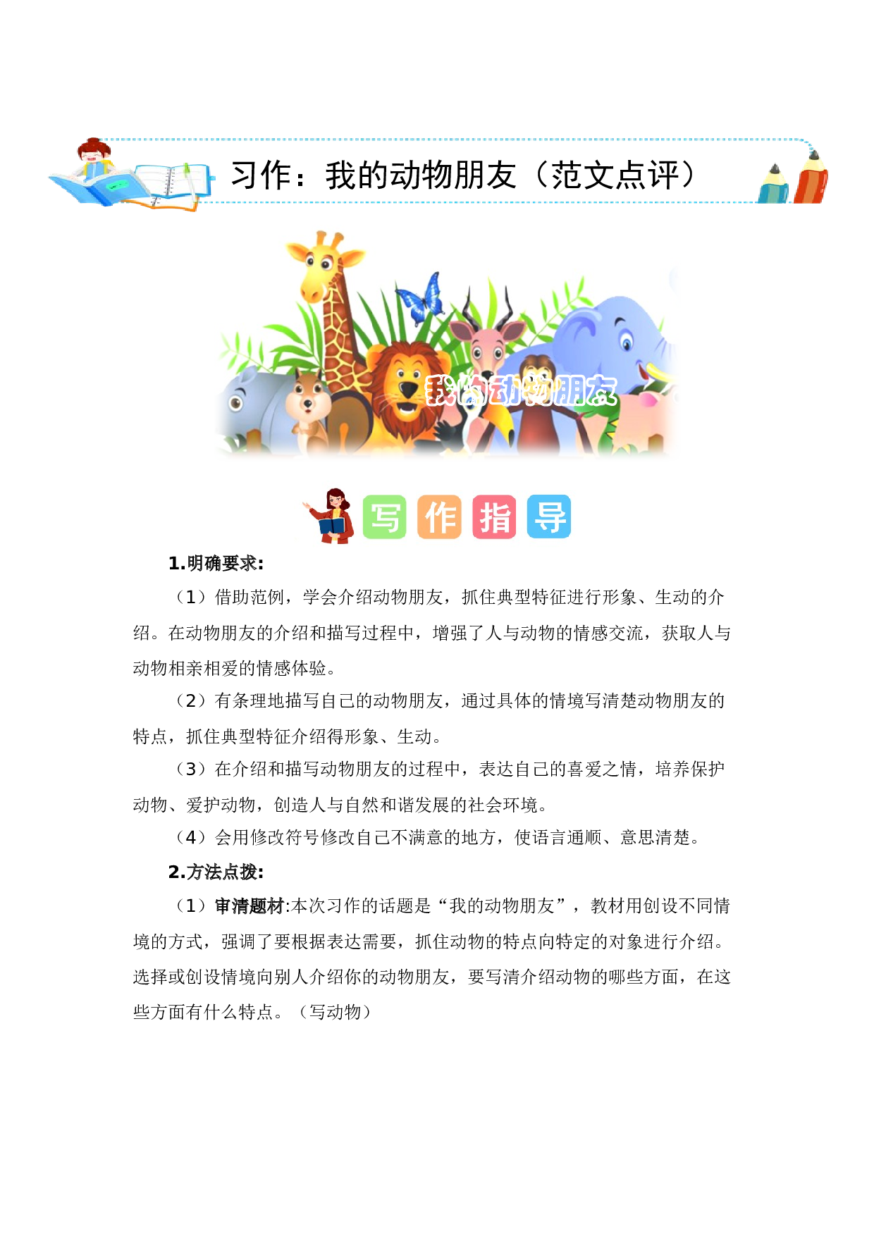第四单元习作：我的动物朋友（范文点评）（统编版）.docx 第1页