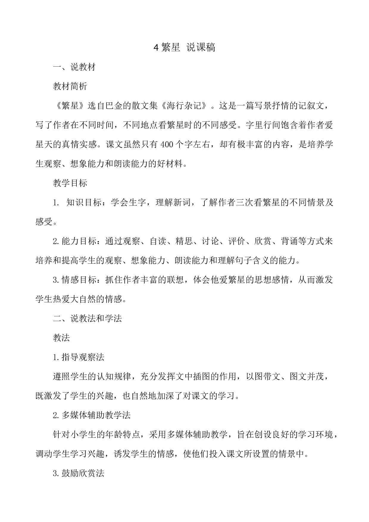 4 繁星 说课稿.docx 第1页