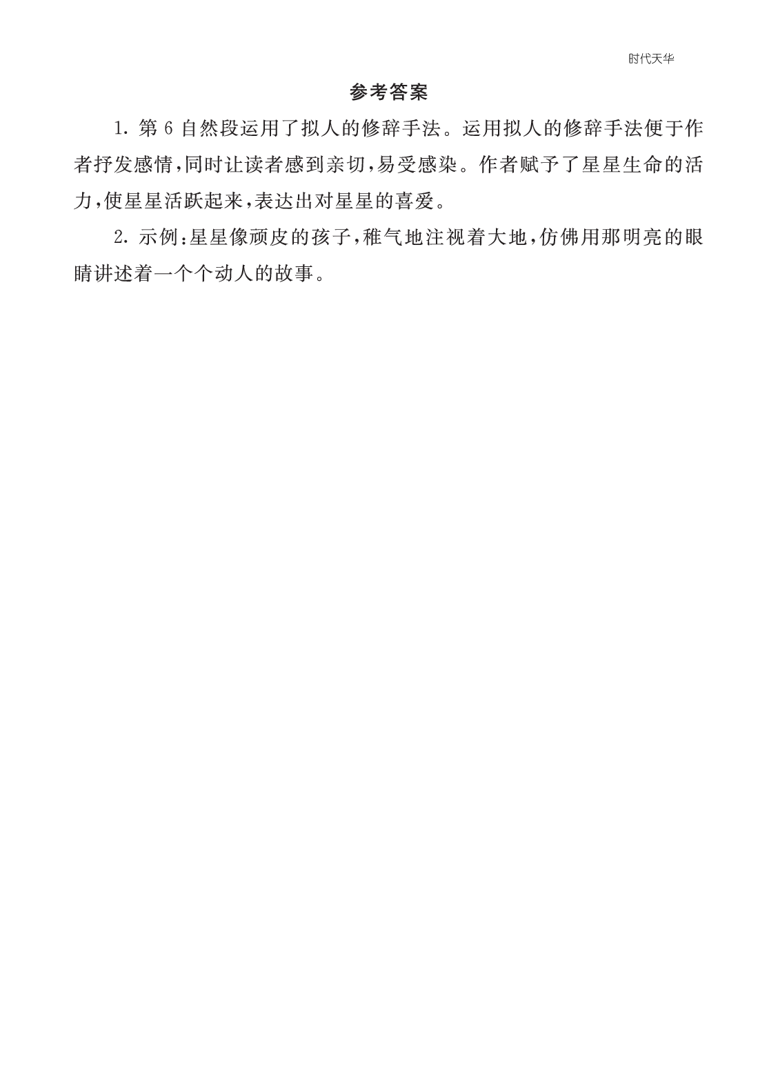 类文阅读-4 繁星2.pdf 第2页