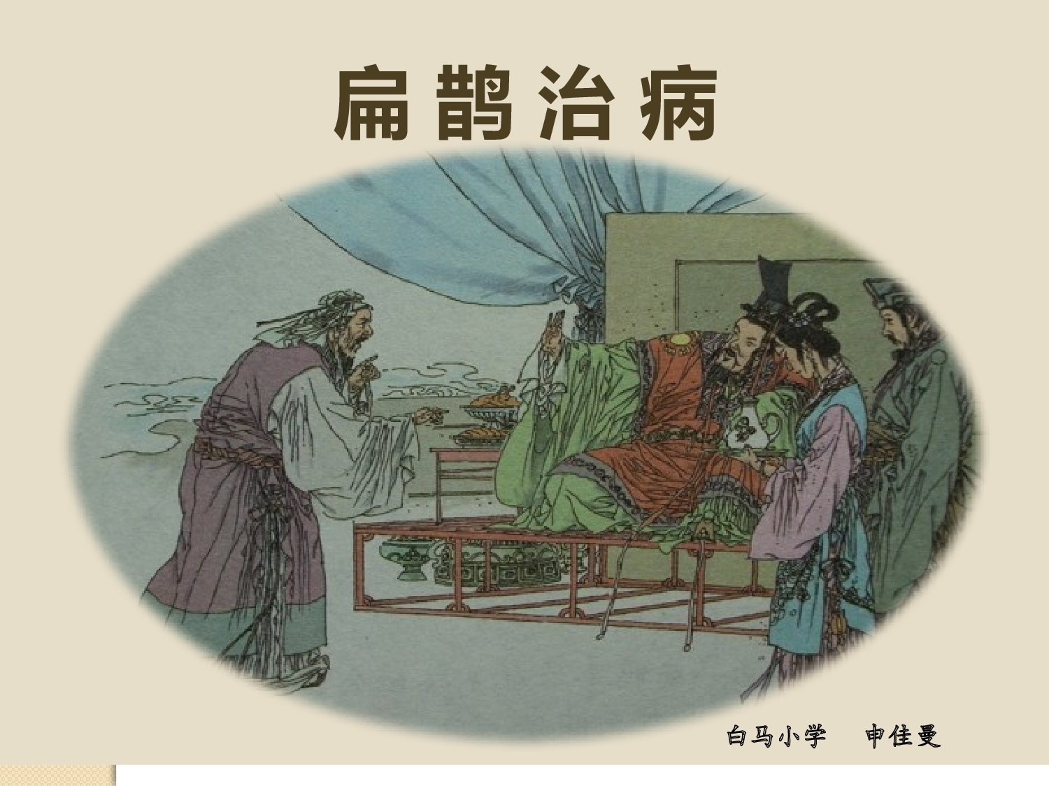 扁鹊治病.pptx 第3页