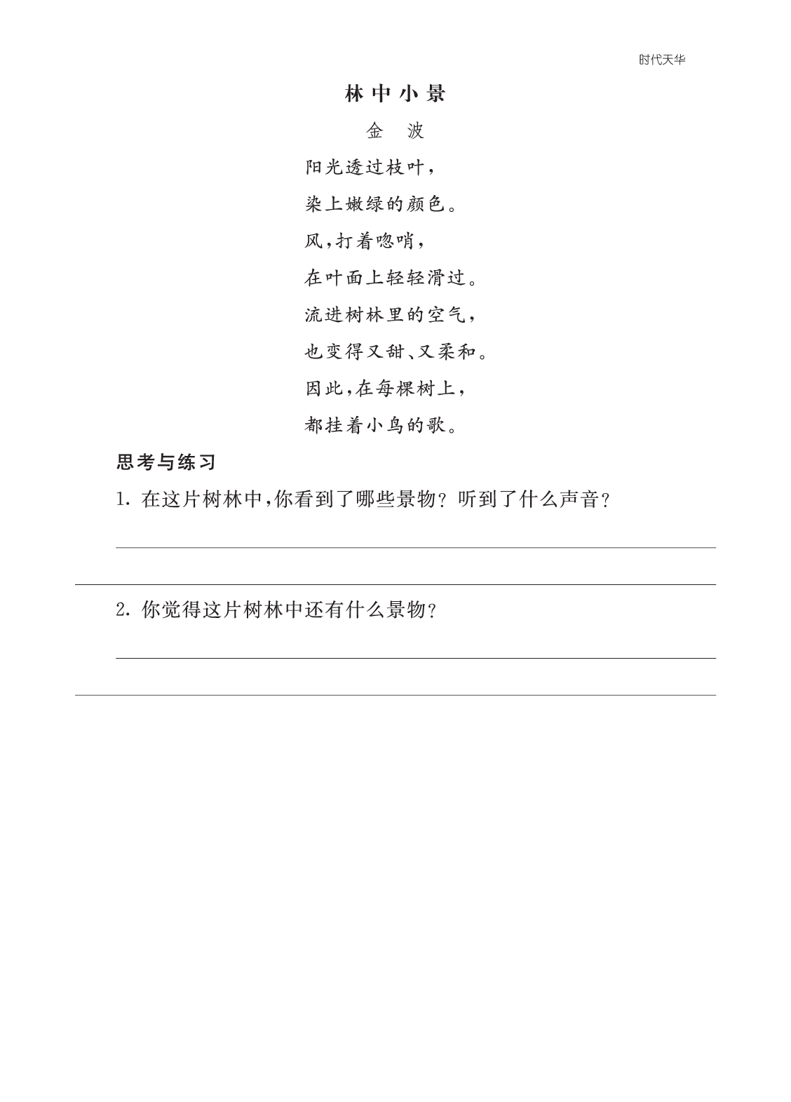 类文阅读-3 现代诗二首2.pdf 第1页