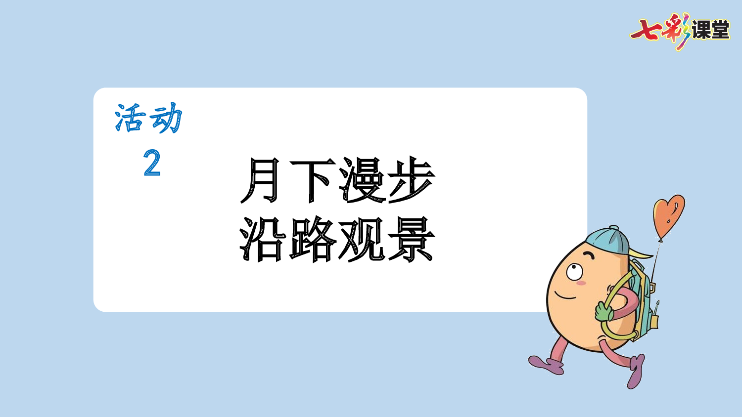 2 走月亮【新课标版】.pptx 第9页