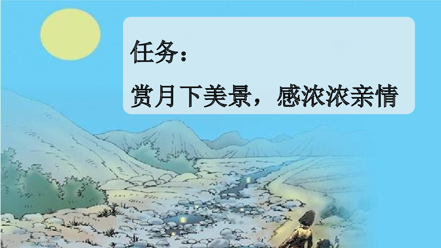 2 走月亮【新课标版】.pptx 第2页