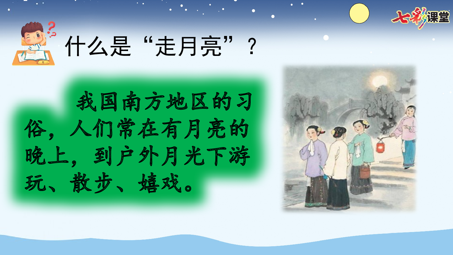 2 走月亮【精华版】.pptx 第4页