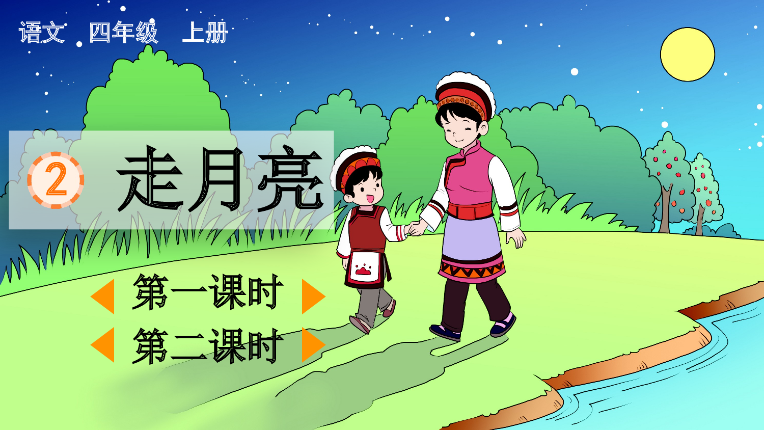 2 走月亮【精华版】.pptx 第2页