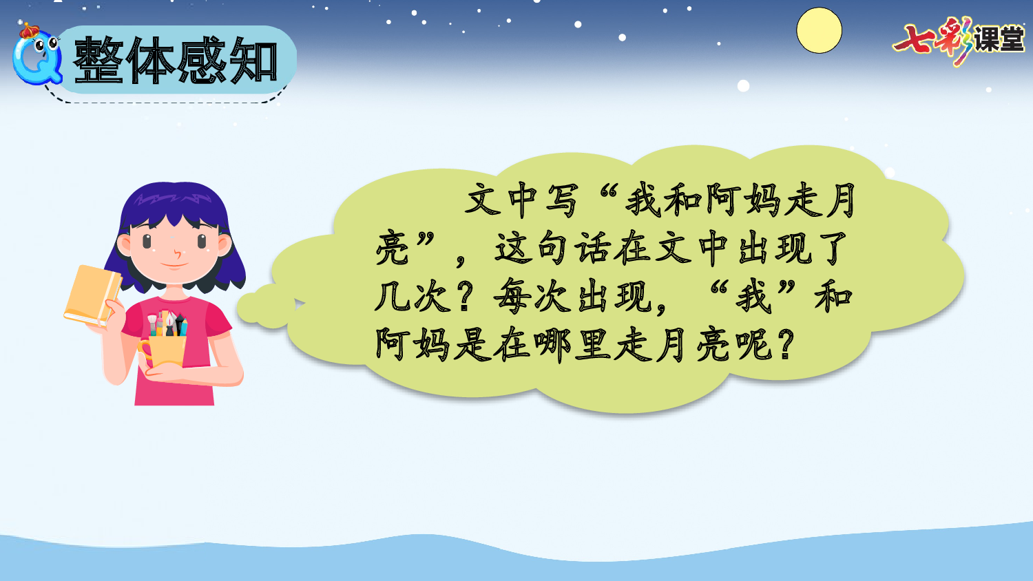 2 走月亮【精华版】.pptx 第7页