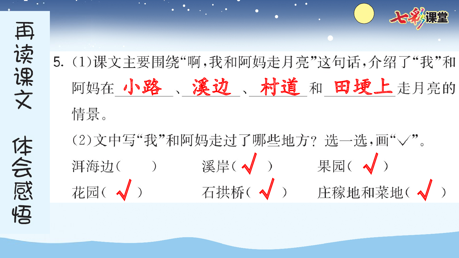 2 走月亮 预习卡.pptx 第6页