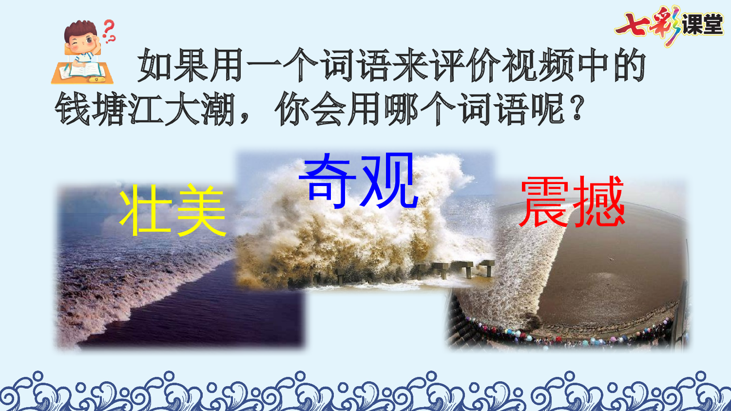 1 观潮【优质版】.pptx 第4页