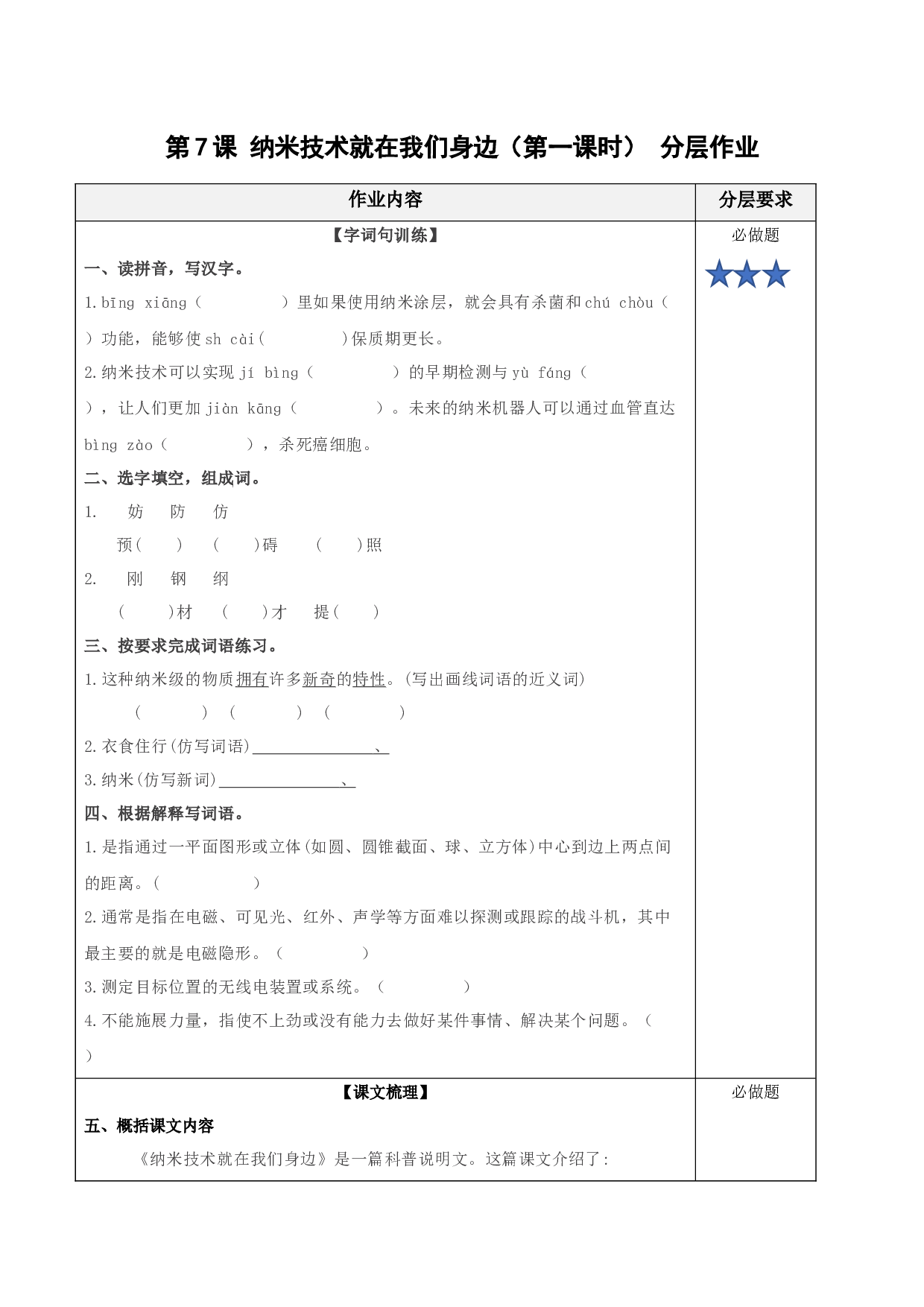 第7课《纳米技术就在我们身边》（第一课时）（分层作业）-(统编版）.docx 第1页