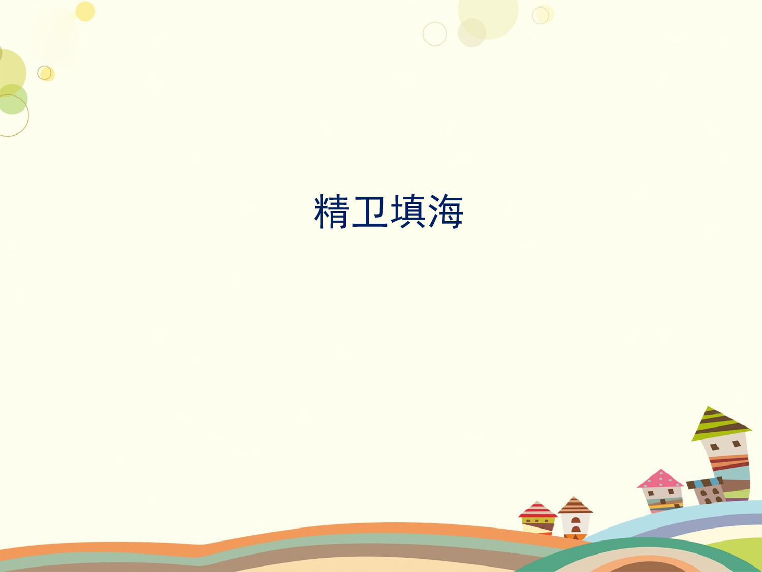 精卫填海（含两课时）.pptx 第1页