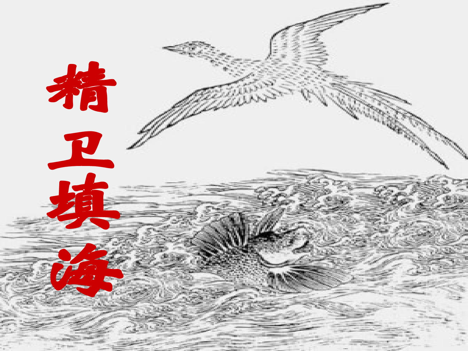 盘古开天地 第一课时.pptx 第4页