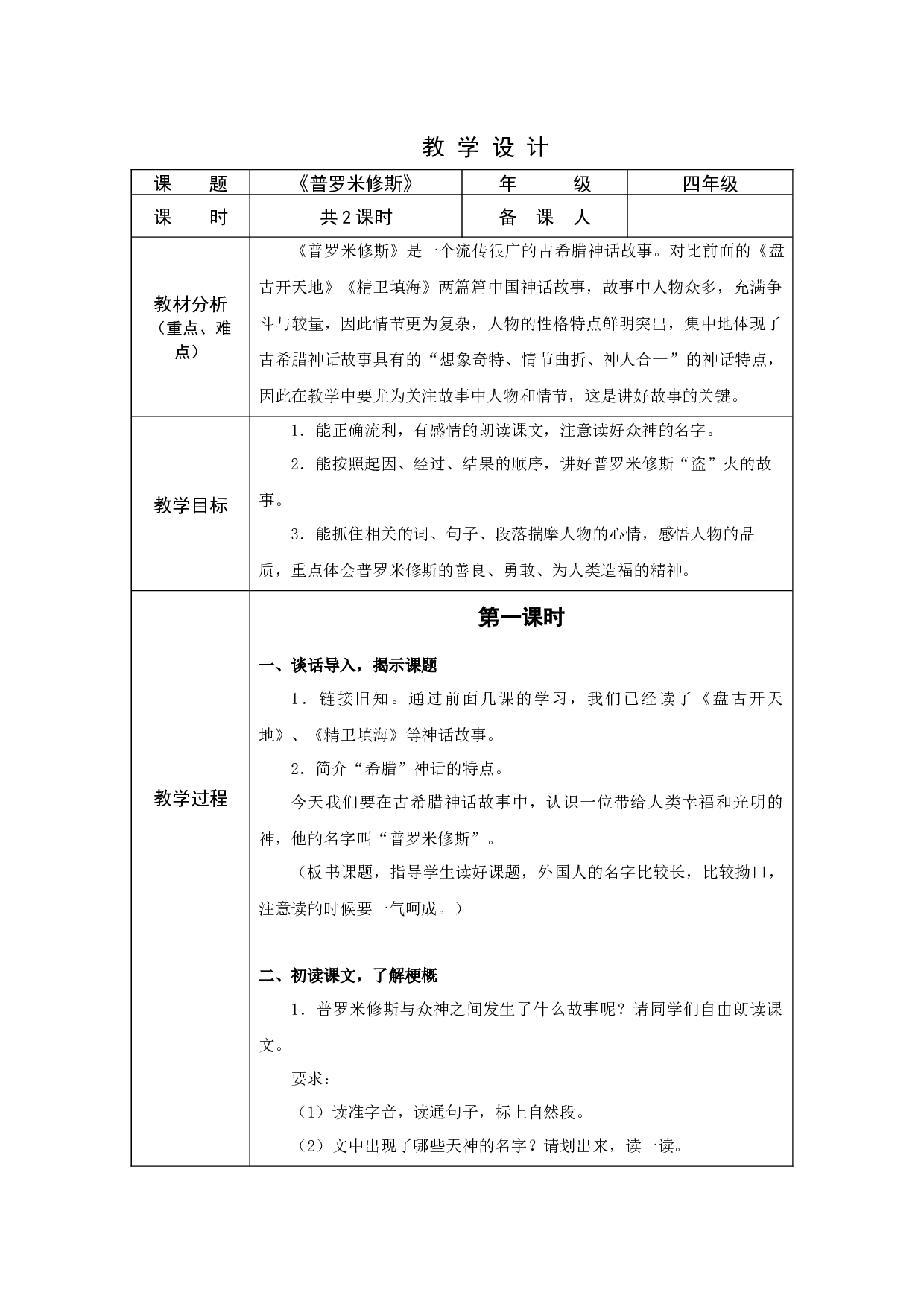 普罗米修斯（含两课时）.docx 第1页