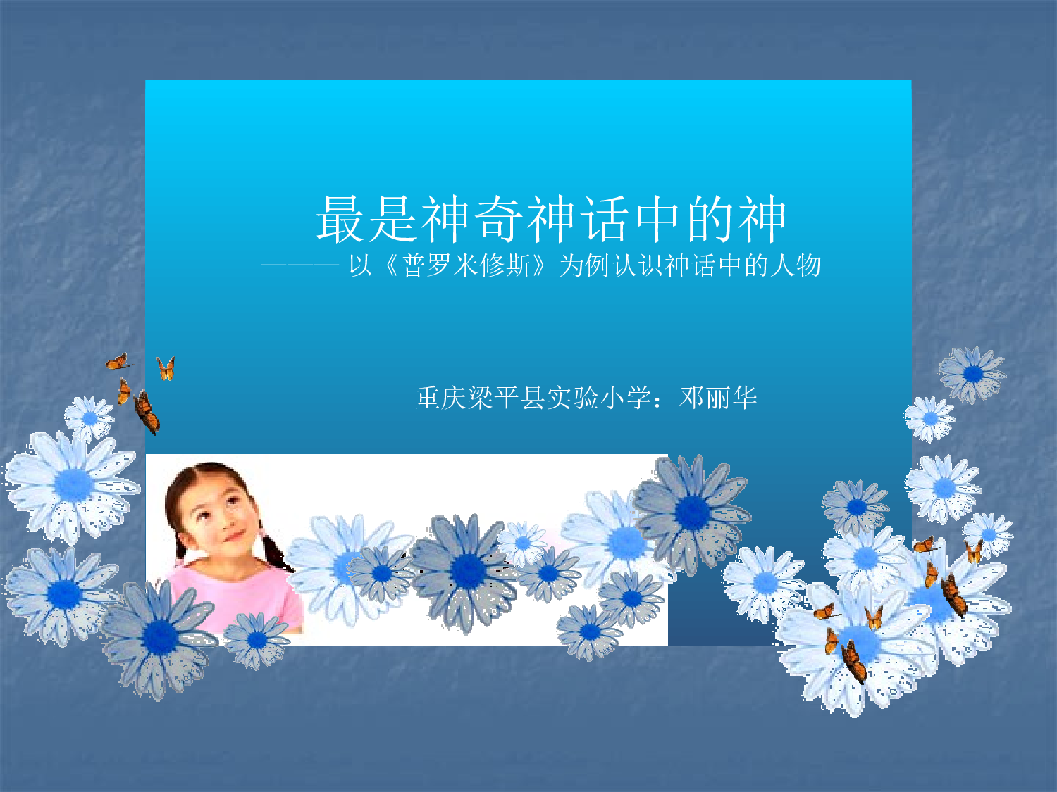 普罗米修斯第二学时课件.pptx 第1页