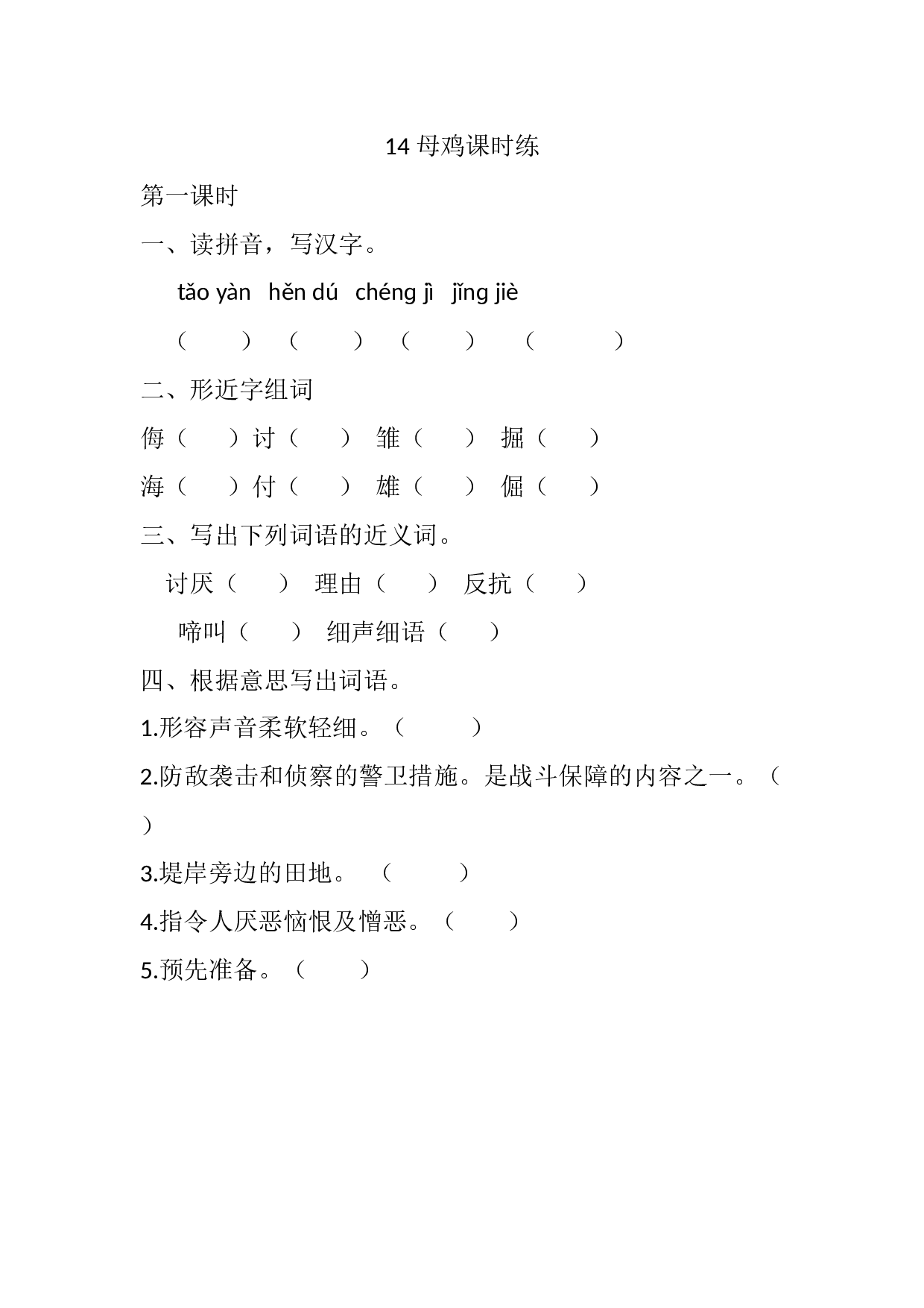 14 母鸡课时练.docx 第1页