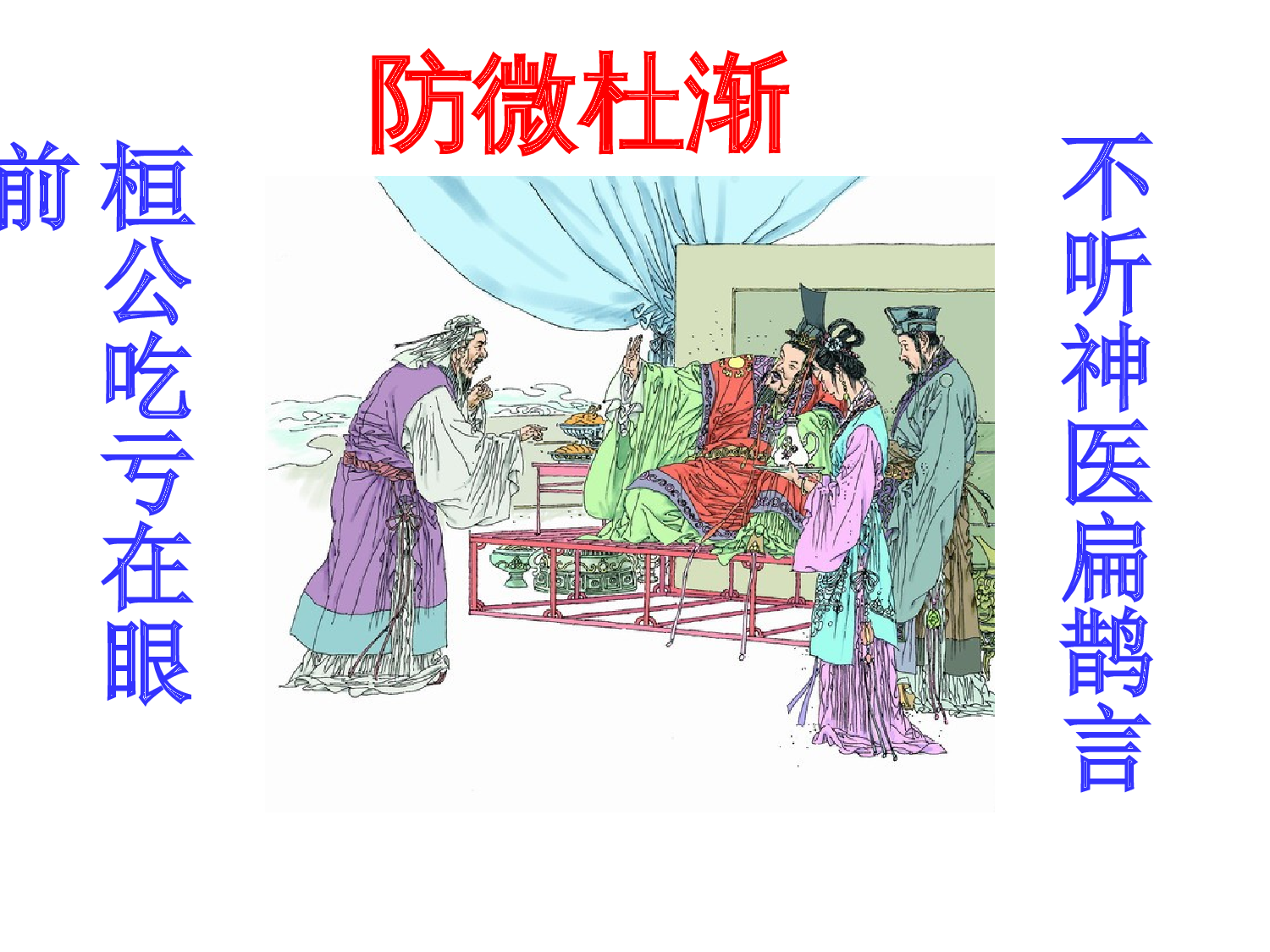 扁鹊治病.ppt 第10页