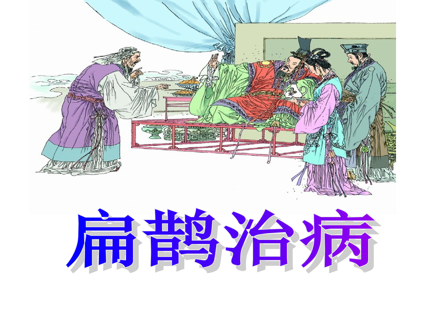 扁鹊治病.ppt 第5页