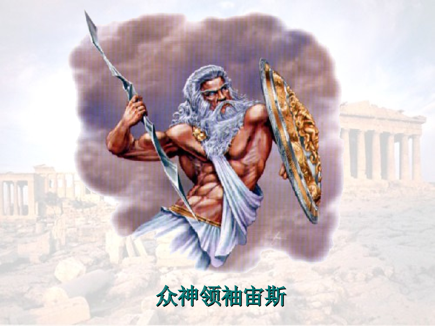 普罗米修斯.ppt 第10页