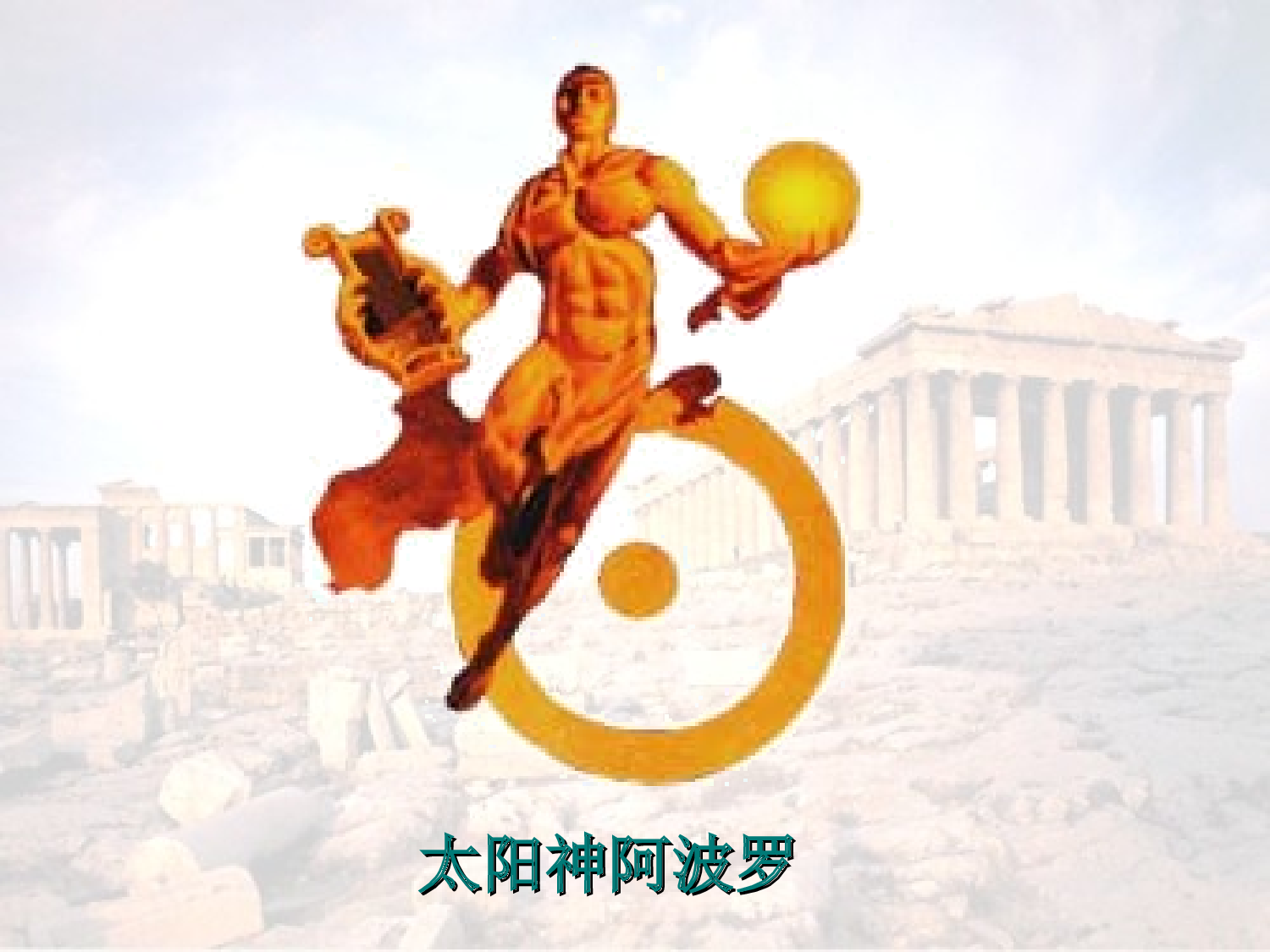 普罗米修斯.ppt 第8页