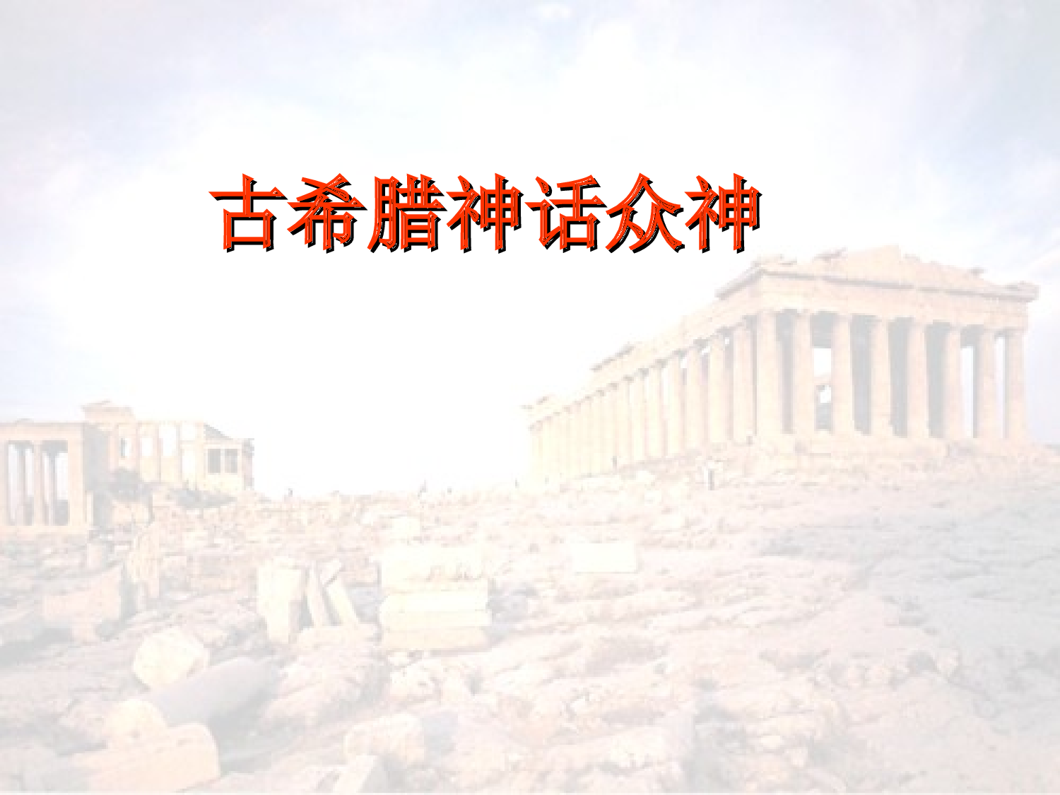 普罗米修斯.ppt 第6页