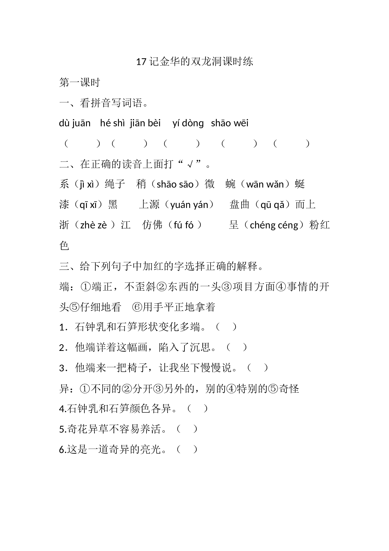 17 记金华的双龙洞课时练.docx 第1页