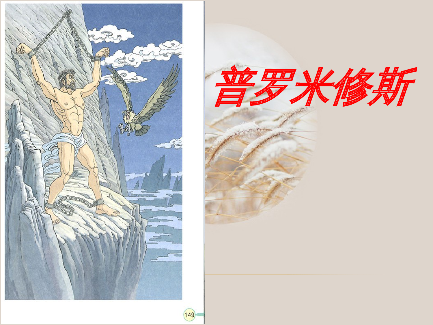 普罗米修斯.ppt 第6页