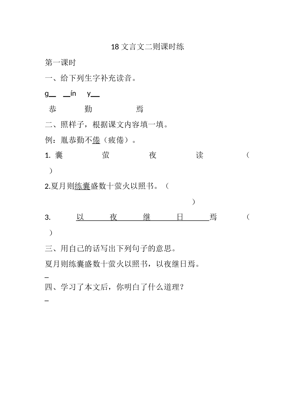 18 文言文二则课时练.docx 第1页