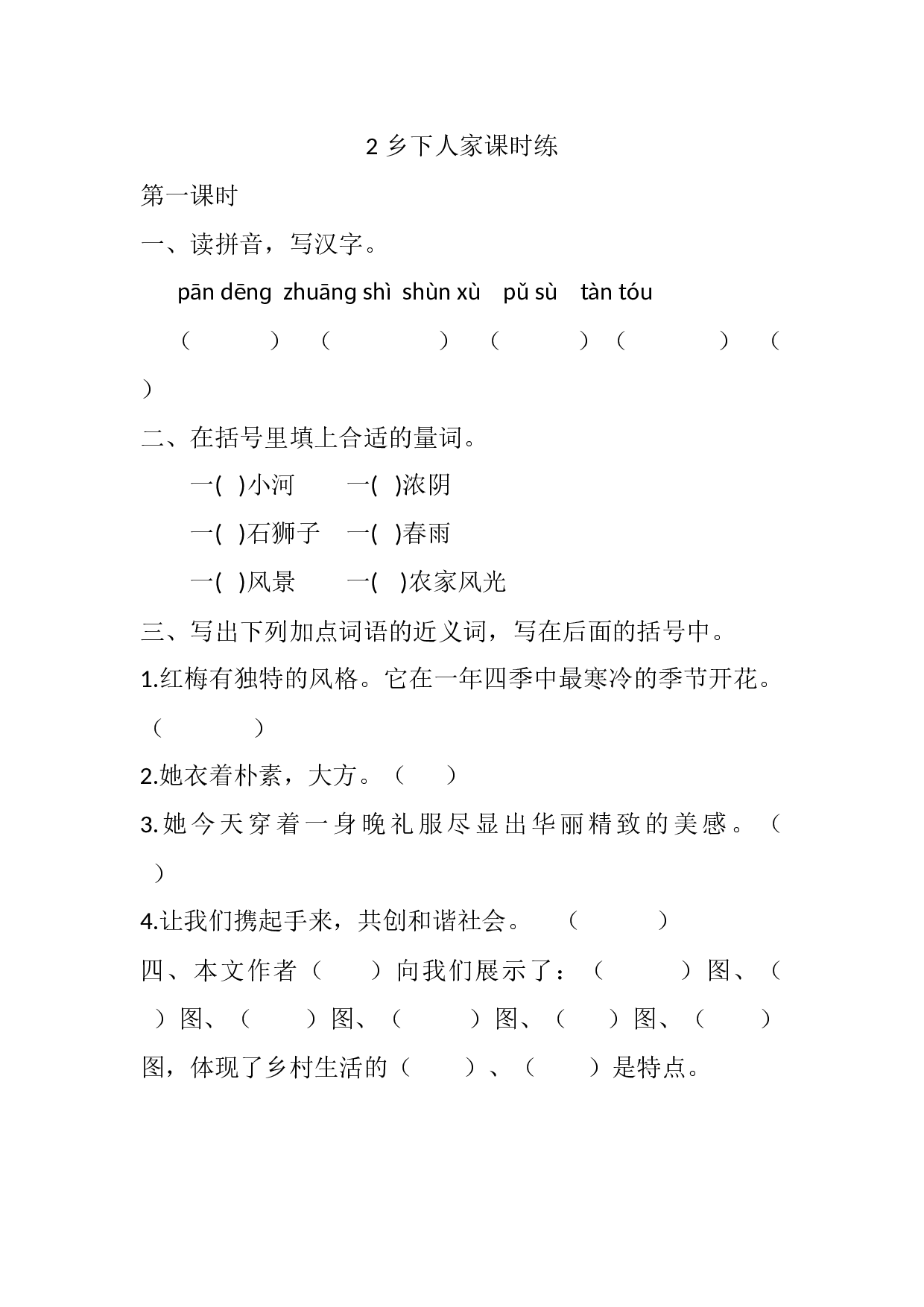 2 乡下人家课时练.docx 第1页