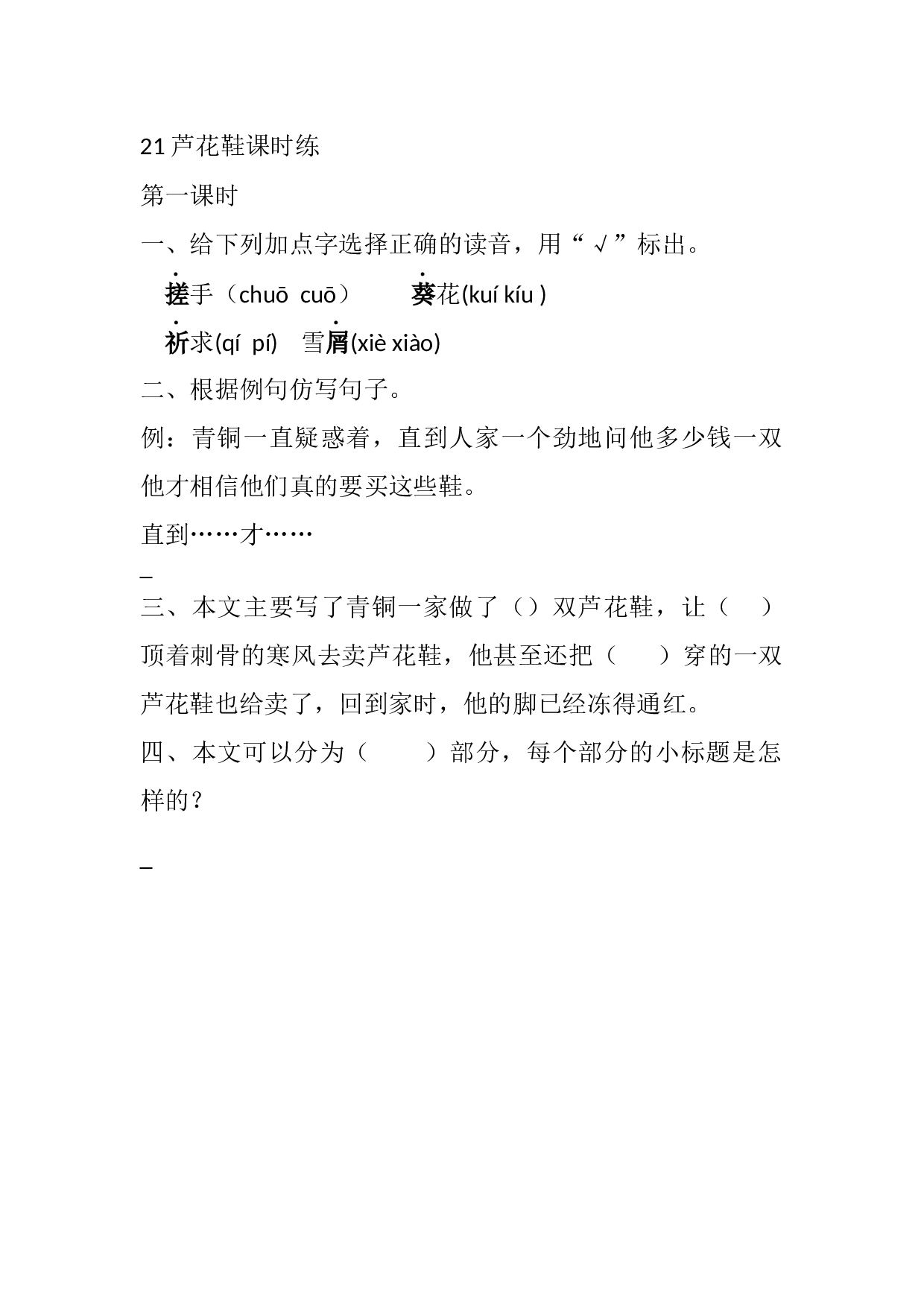 21 芦花鞋课时练.docx 第1页