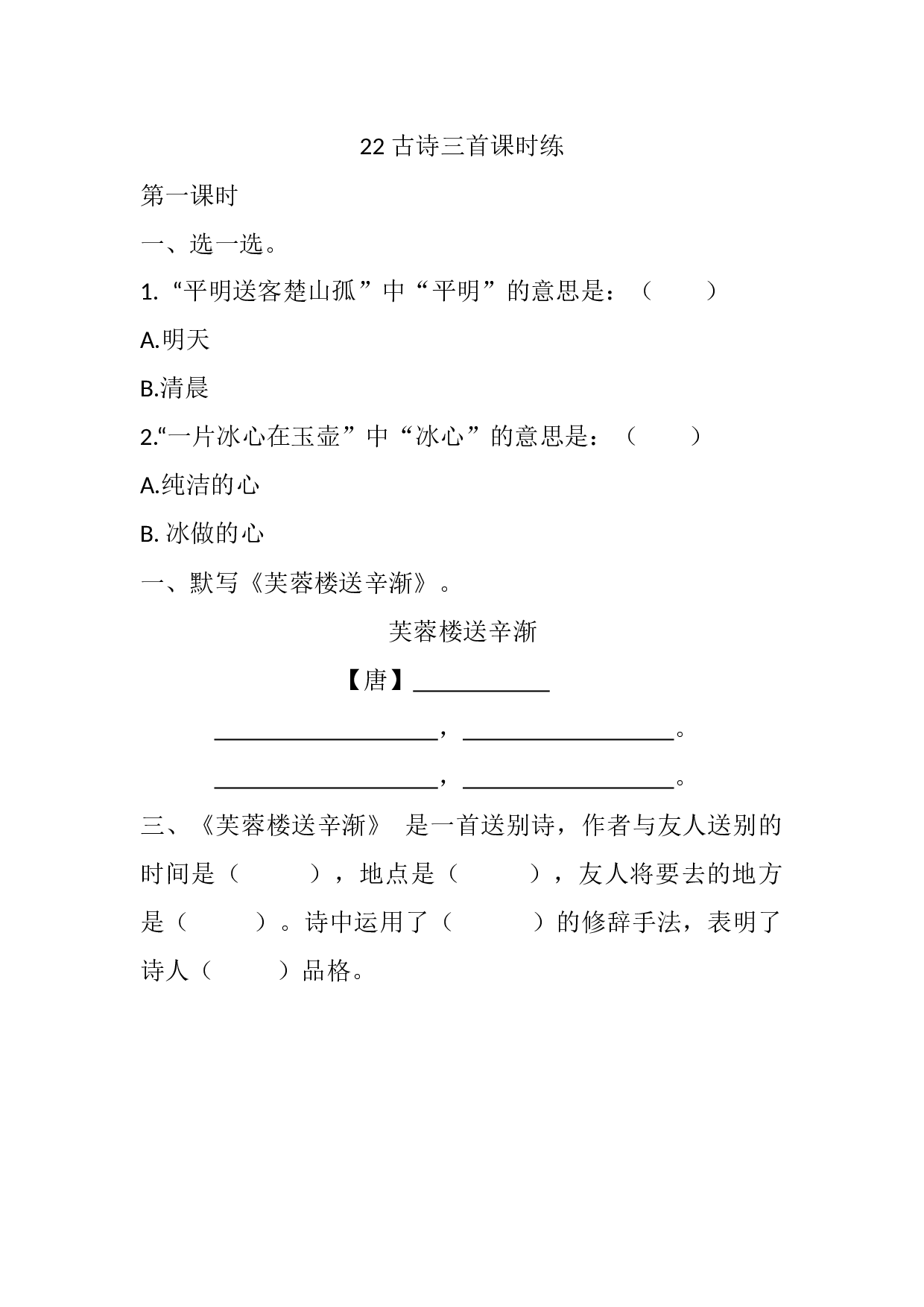 22 古诗三首课时练.docx 第1页