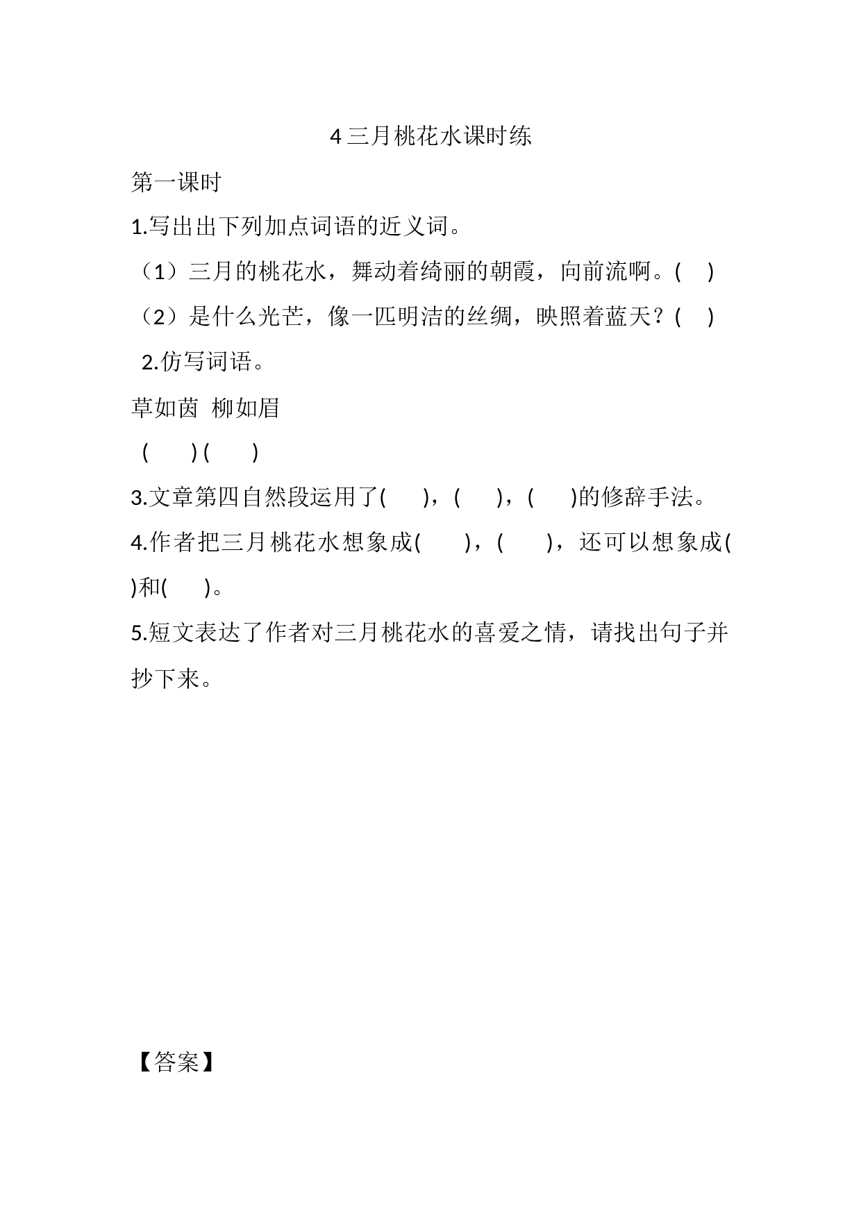 4 三月桃花水课时练.docx 第1页