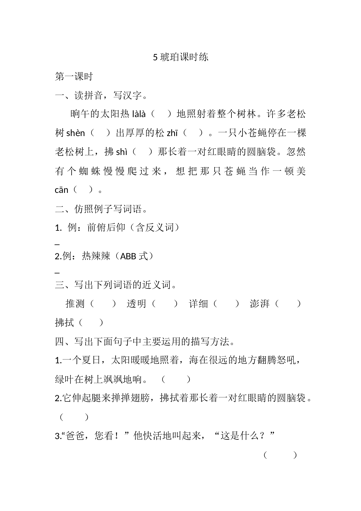 5 琥珀课时练.docx 第1页