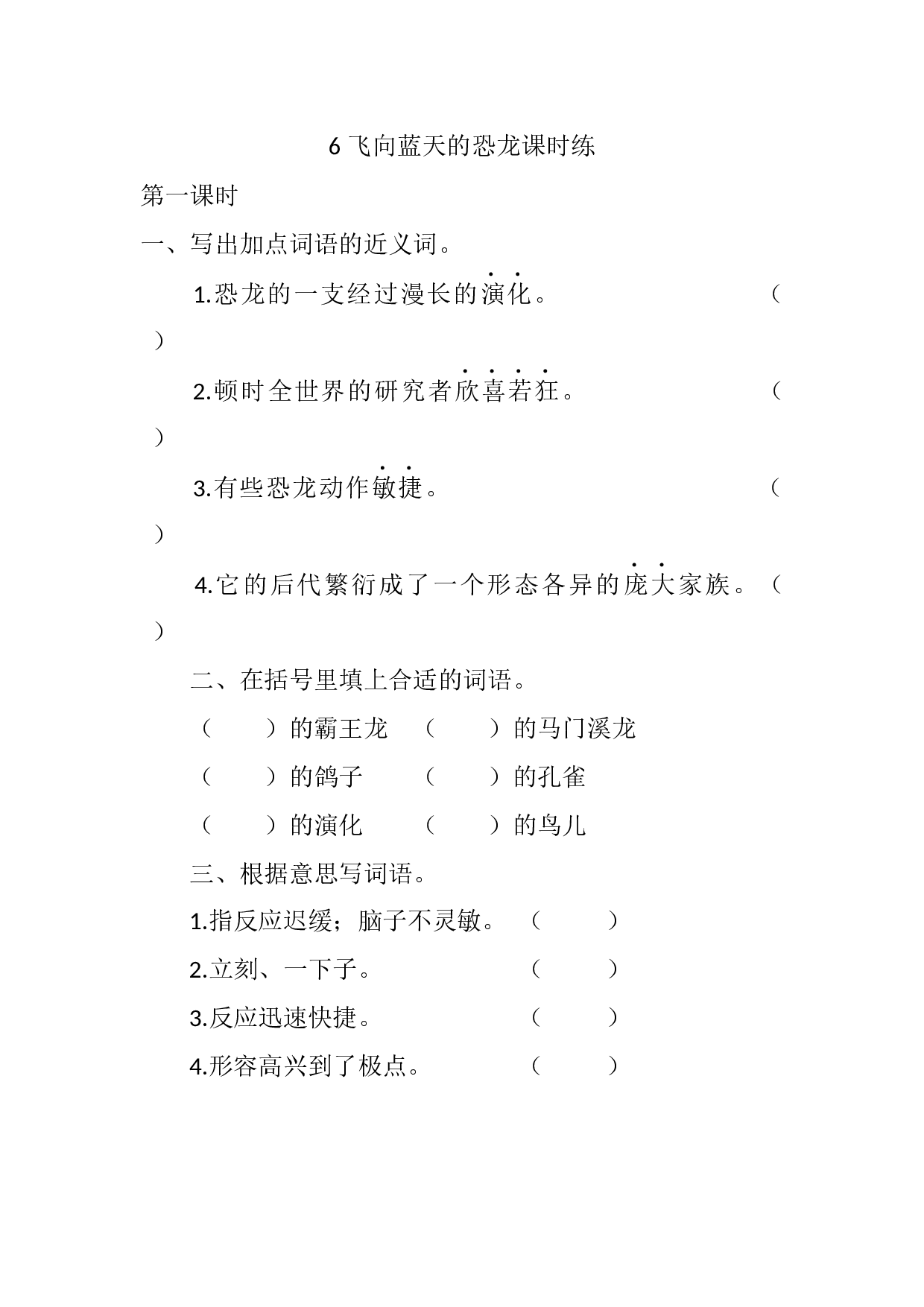 6 飞向蓝天的恐龙课时练.docx 第1页