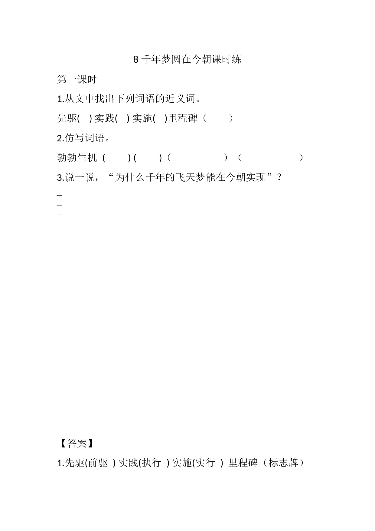 8 千年梦圆在今朝课时练.docx 第1页