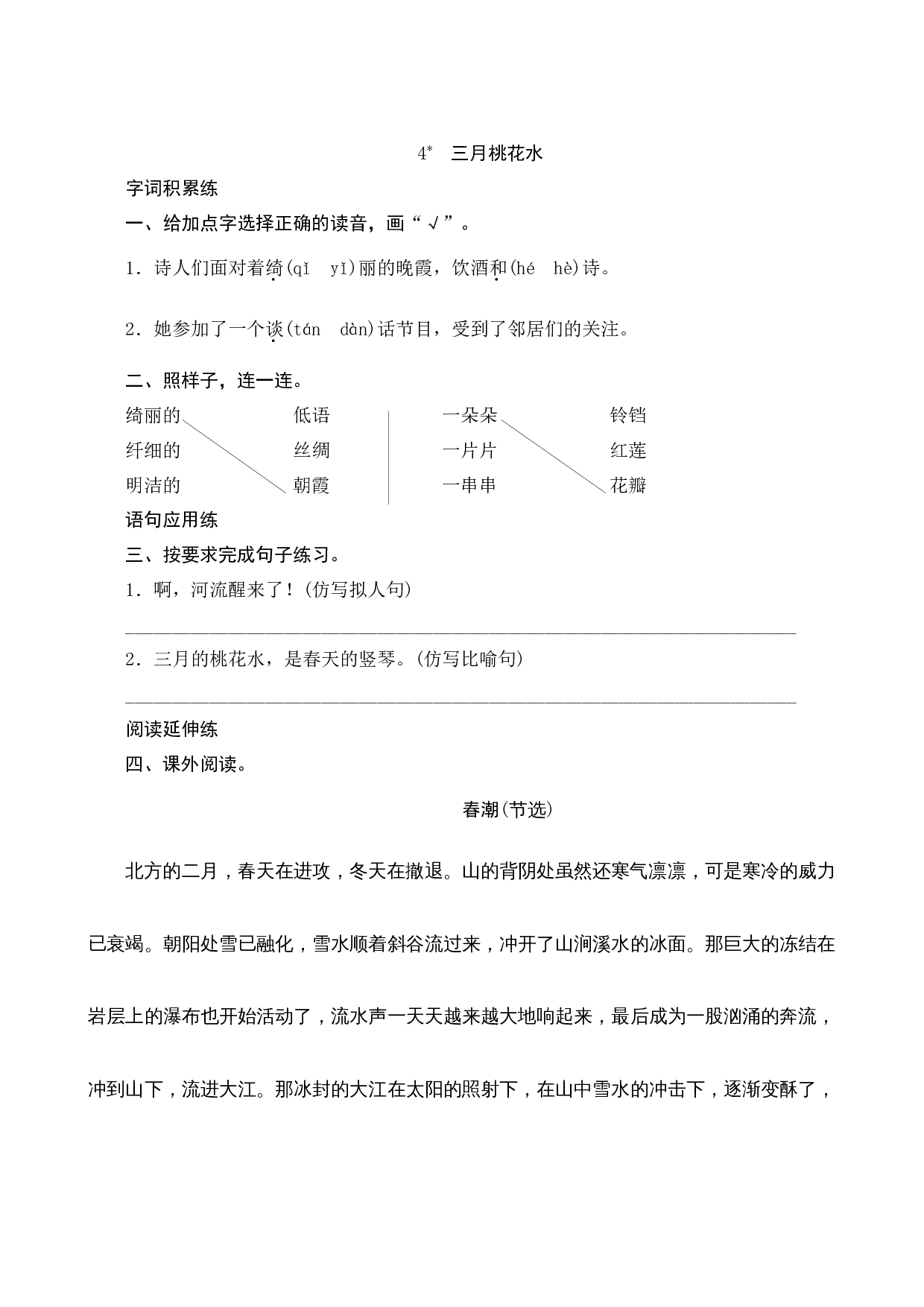 04《三月桃花水》课时测评.docx 第1页